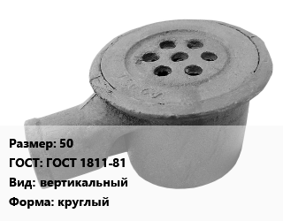 Трап чугунный 50 ГОСТ: ГОСТ 1811-81 вертикальный круглый, шт цена от 2309 сом / шт, где купить, условия доставки в Оше и Ошской области